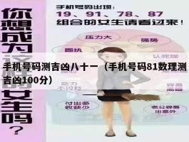 手机号码吉凶|手机号码测吉凶：号码吉凶查询（81数理）